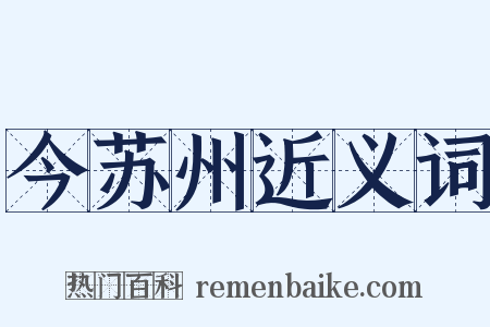 今苏州近义词是什么意思的图片